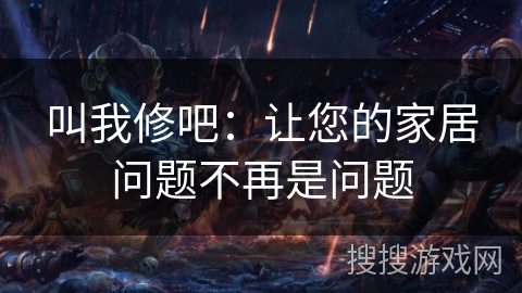 叫我修吧：让您的家居问题不再是问题