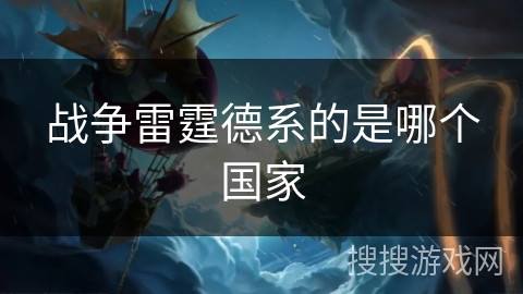 战争雷霆德系的是哪个国家 战争雷霆德系的是哪个国家