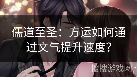 儒道至圣：方运如何通过文气提升速度？