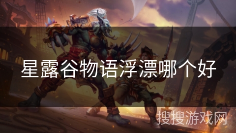 星露谷物语浮漂哪个好 星露谷物语浮漂哪个好