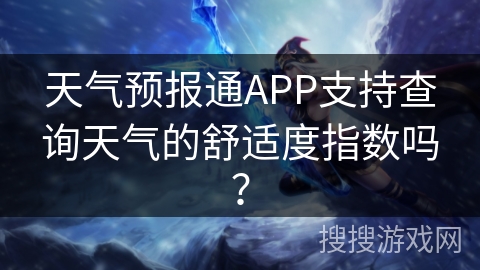 天气预报通APP支持查询天气的舒适度指数吗？