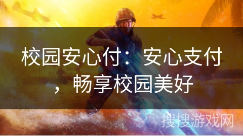 校园安心付：安心支付，畅享校园美好