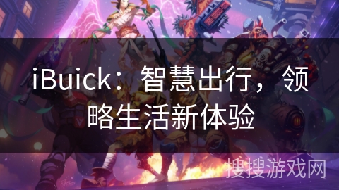 iBuick：智慧出行，领略生活新体验