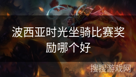 波西亚时光坐骑比赛奖励哪个好 波西亚时光坐骑比赛奖励哪个好