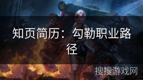 知页简历：勾勒职业路径