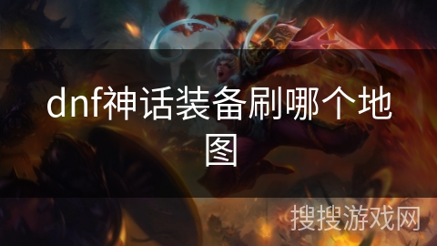 dnf神话装备刷哪个地图 dnf神话装备刷哪个地图