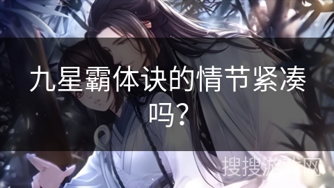 九星霸体诀的情节紧凑吗? 九星霸体诀的情节紧凑吗?