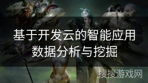 基于开发云的智能应用数据分析与挖掘