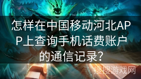 怎样在中国移动河北APP上查询手机话费账户的通信记录？