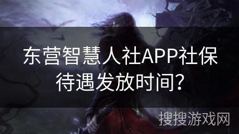东营智慧人社APP社保待遇发放时间? 东营智慧人社APP社保待遇发放时间?
