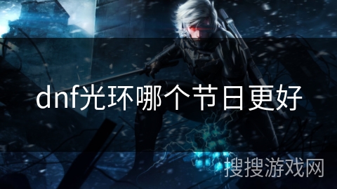 dnf光环哪个节日更好 dnf光环哪个节日更好