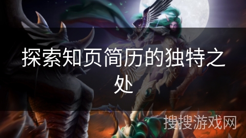 探索知页简历的独特之处