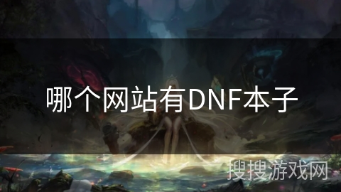 哪个网站有DNF本子 哪个网站有DNF本子