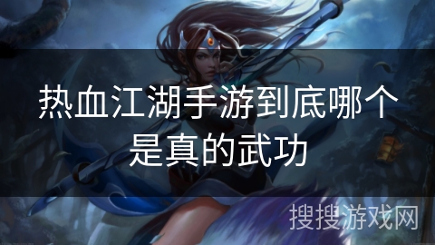 热血江湖手游到底哪个是真的武功