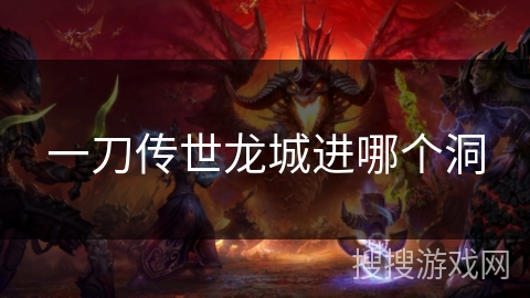 一刀传世龙城进哪个洞