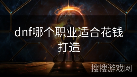 dnf哪个职业适合花钱打造