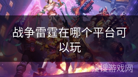 战争雷霆在哪个平台可以玩