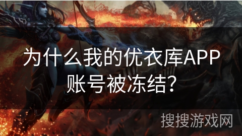 为什么我的优衣库APP账号被冻结？
