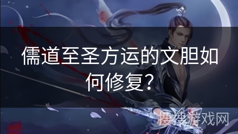儒道至圣方运的文胆如何修复？