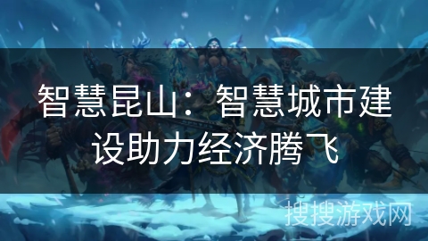 智慧昆山：智慧城市建设助力经济腾飞