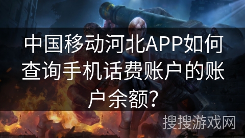 中国移动河北APP如何查询手机话费账户的账户余额？