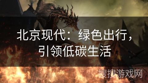 北京现代：绿色出行，引领低碳生活