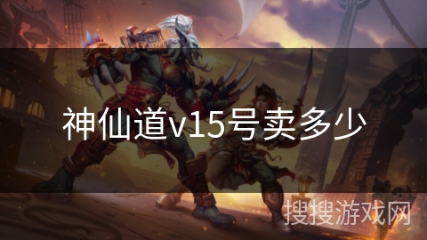 神仙道v15号卖多少