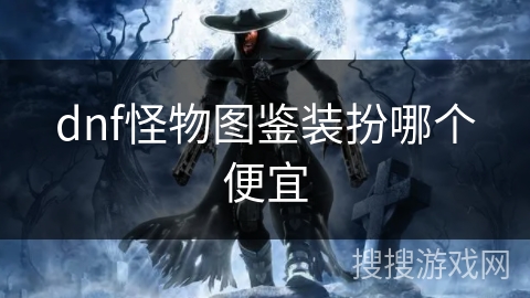 dnf怪物图鉴装扮哪个便宜