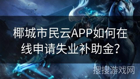 椰城市民云APP如何在线申请失业补助金？