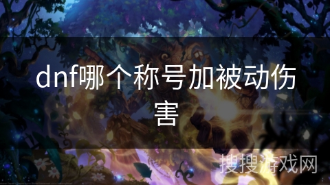 dnf哪个称号加被动伤害