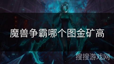 魔兽争霸哪个图金矿高