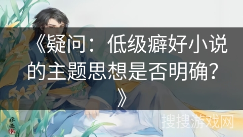 《疑问：低级癖好小说的主题思想是否明确？》