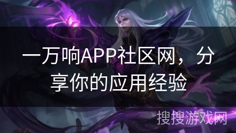 一万响APP社区网，分享你的应用经验