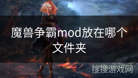 魔兽争霸mod放在哪个文件夹