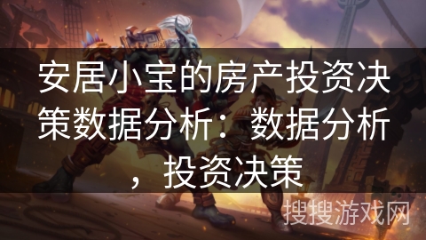 安居小宝的房产投资决策数据分析:数据分析,投资决策 安居小宝的房产投资决策数据分析:数据分析,投资决策
