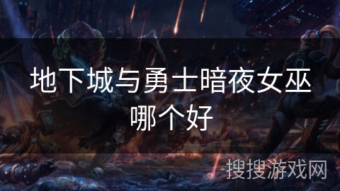 地下城与勇士暗夜女巫哪个好