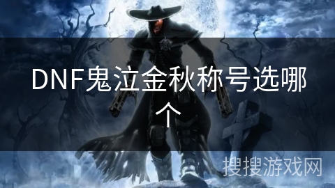 DNF鬼泣金秋称号选哪个