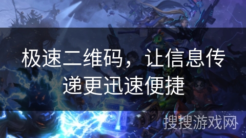 极速二维码,让信息传递更迅速便捷 极速二维码,让信息传递更迅速便捷
