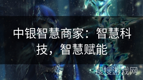 中银智慧商家：智慧科技，智慧赋能