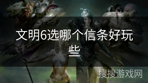 文明6选哪个信条好玩些
