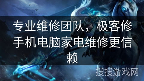 专业维修团队,极客修手机电脑家电维修更信赖 专业维修团队,极客修手机电脑家电维修更信赖