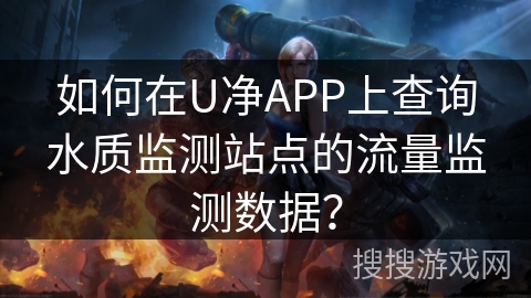 如何在U净APP上查询水质监测站点的流量监测数据? 如何在U净APP上查询水质监测站点的流量监测数据?