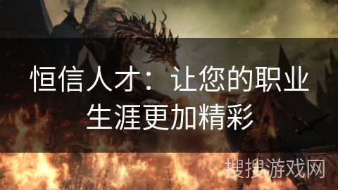 恒信人才:让您的职业生涯更加精彩 恒信人才:让您的职业生涯更加精彩