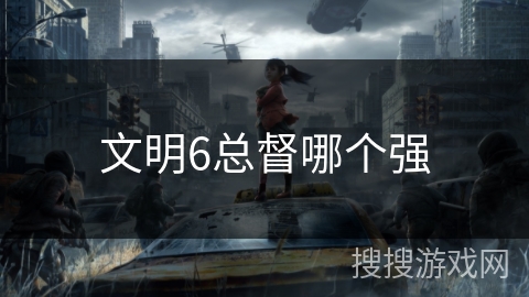 文明6总督哪个强 文明6总督哪个强