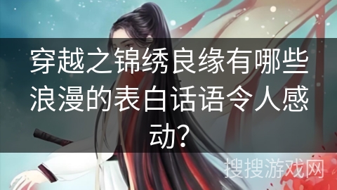 穿越之锦绣良缘有哪些浪漫的表白话语令人感动？