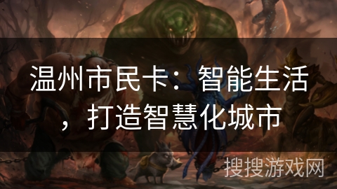 温州市民卡：智能生活，打造智慧化城市