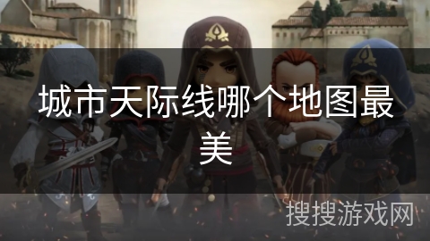城市天际线哪个地图最美