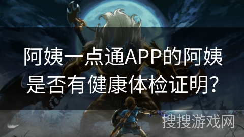 阿姨一点通APP的阿姨是否有健康体检证明？