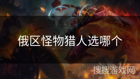 俄区怪物猎人选哪个
