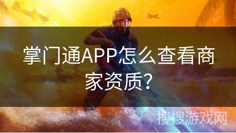掌门通APP怎么查看商家资质？